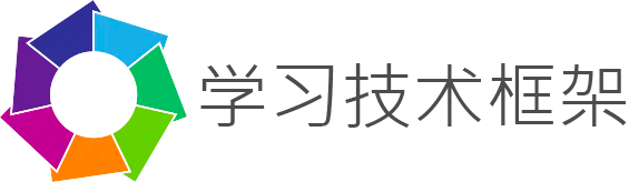 学习技术框架